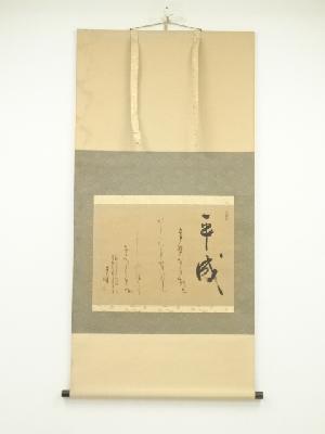 香林筆　「平成　常盤松」和歌　横物　肉筆紙本掛軸（共箱）